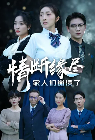 情断缘尽家人们崩溃了在线观看