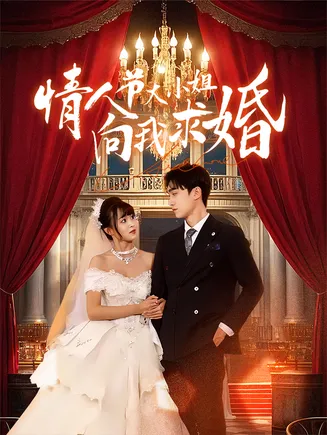 情人节大小姐向我求婚在线观看