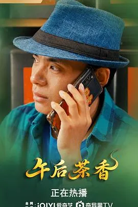 午后茶香在线观看