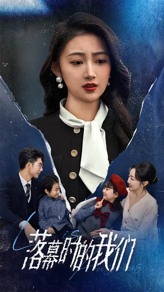 落幕时的我们在线观看