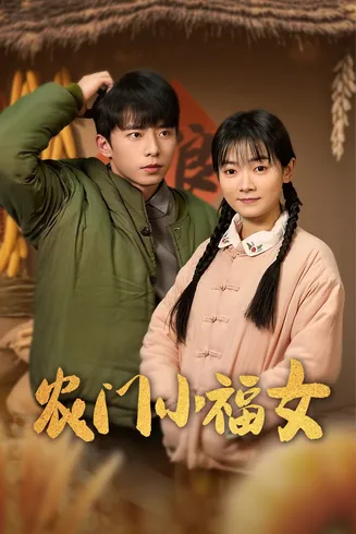 农门小福女在线观看
