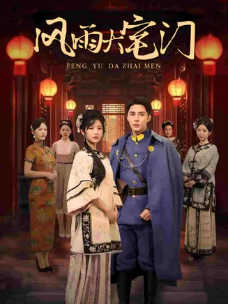 风雨大宅门在线观看