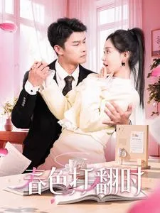 春色打翻时在线观看