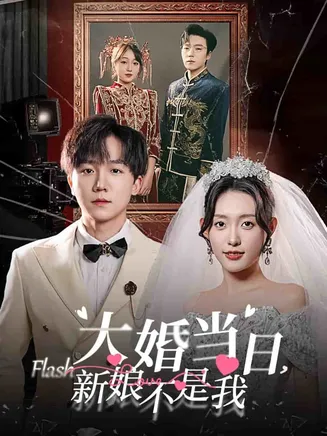 大婚当日新娘不是我在线观看