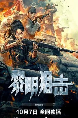 黎明狙击在线观看