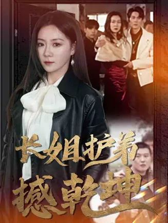 长姐护弟撼乾坤在线观看