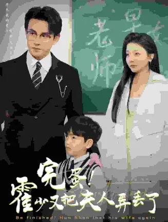 完蛋霍少又把夫人弄丢了在线观看
