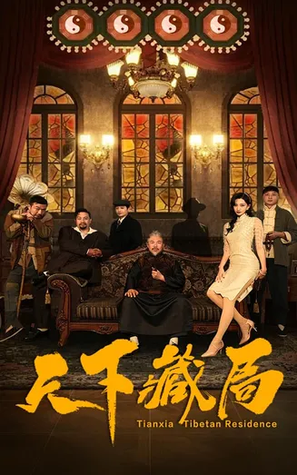 天下藏局在线观看
