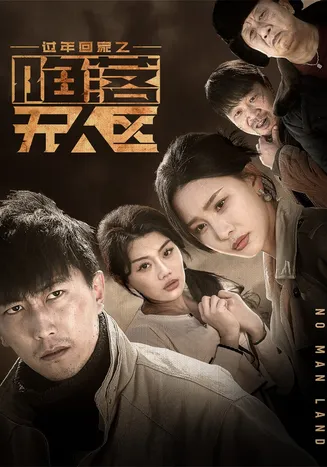 过年回家之陷落无人区在线观看