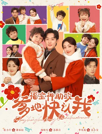 福宝神助攻爹地快认我在线观看