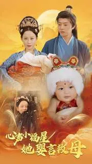 心声小福星她婴言救母在线观看