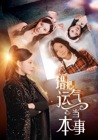 错把运气当本事在线观看
