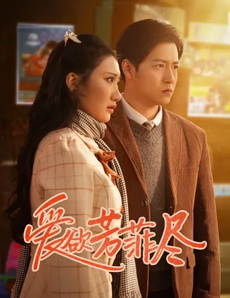 爱欲芳菲尽在线观看