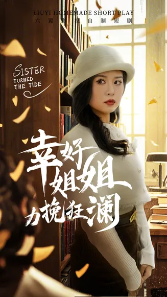 幸好姐姐力挽狂澜在线观看