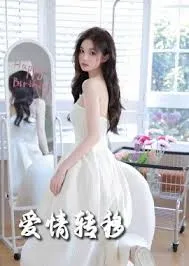 爱情转移在线观看