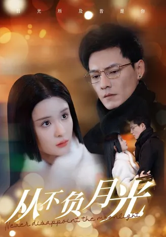 从不负月光在线观看