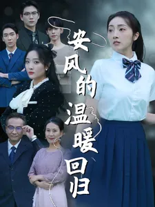 安风的温暖回归在线观看