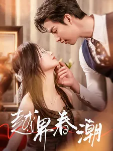 越界春潮在线观看
