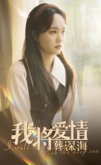 我将爱情葬深海在线观看