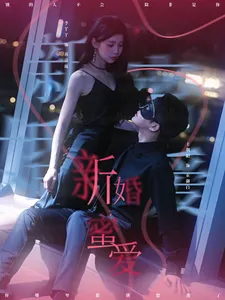 新婚蜜爱在线观看