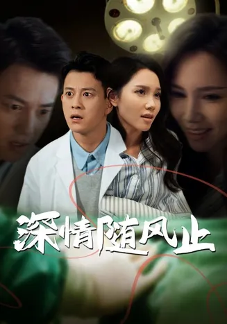 深情随风止在线观看
