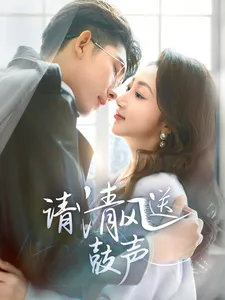 请清风送鼓声在线观看