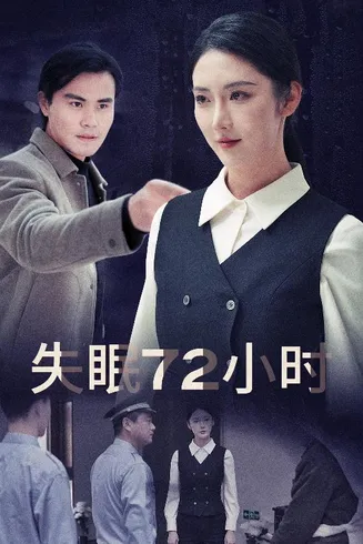 黎明前夜在线观看
