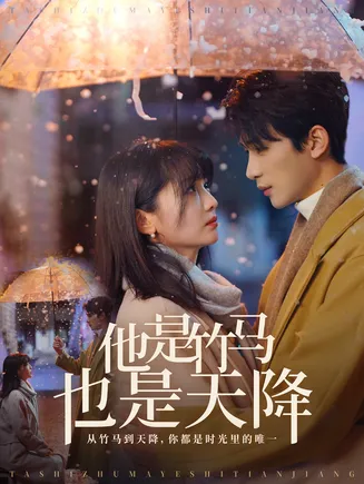 他是竹马也是天降在线观看