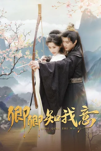 卿卿知我意在线观看