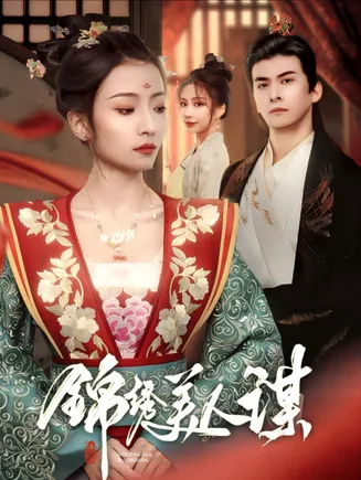 锦绣美人谋在线观看