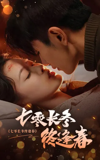 七零长冬终逢春在线观看