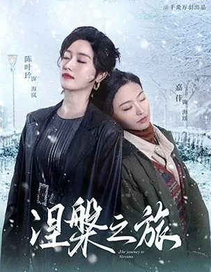 涅槃之旅在线观看