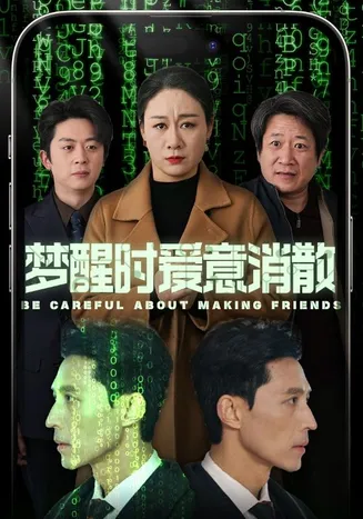梦醒时爱意消散在线观看