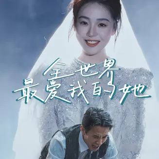 全世界最爱我的她在线观看