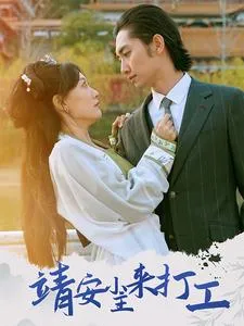 靖安小主来打工在线观看