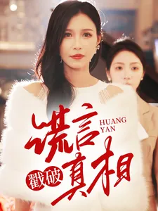 谎言戳破真相在线观看