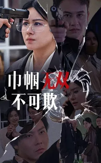 巾帼无双不可欺在线观看