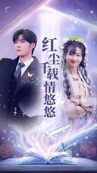 红尘千载情悠悠在线观看