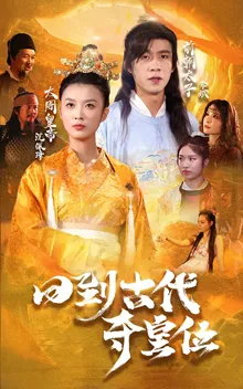 回到古代夺皇位在线观看