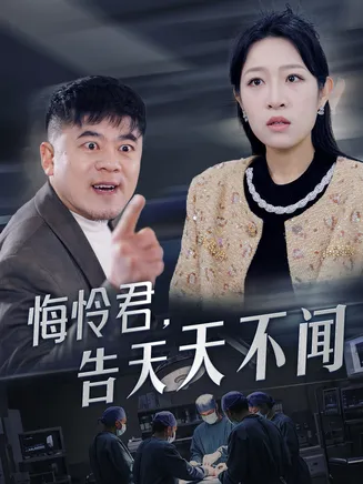 悔怜君告天天不闻在线观看