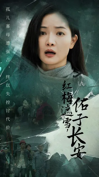 红梅遮雪佑子长安在线观看