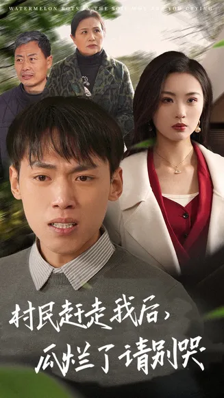 村民赶走我后瓜烂了请别哭在线观看