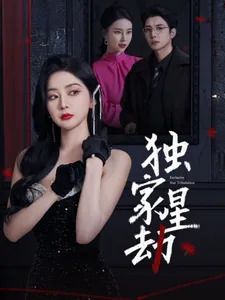 独家星劫在线观看