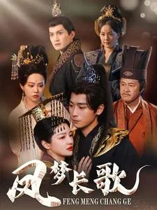 凤梦长歌在线观看