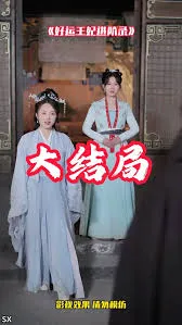 好运王妃进阶录在线观看