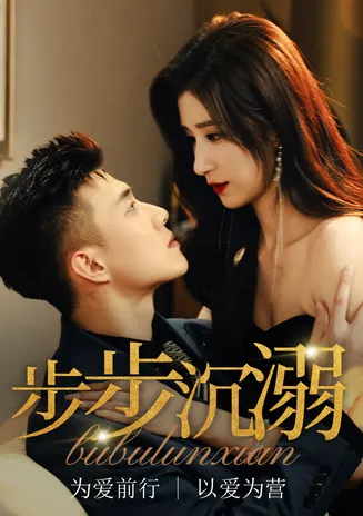 步步沉溺在线观看