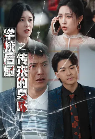 学校后厨传来的臭味在线观看