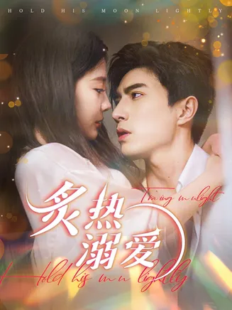 炙热溺爱在线观看