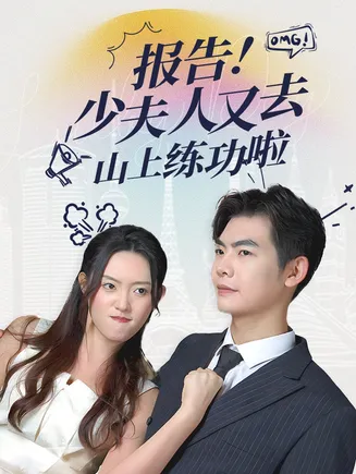 报告少夫人又去山上练功啦在线观看