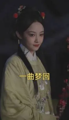一曲梦回在线观看